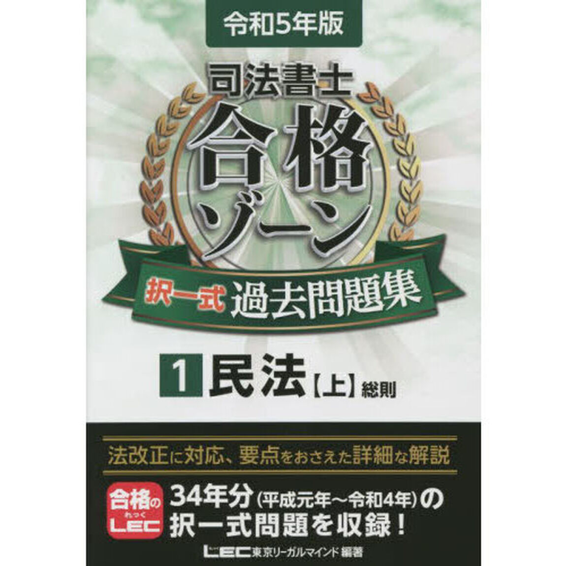 司法書士合格ゾーン択一式過去問題集　令和５年版１「民法　上」