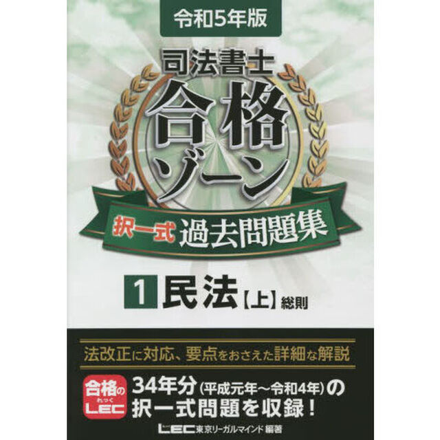 司法書士合格ゾーン択一式過去問題集　令和５年版１「民法　上」