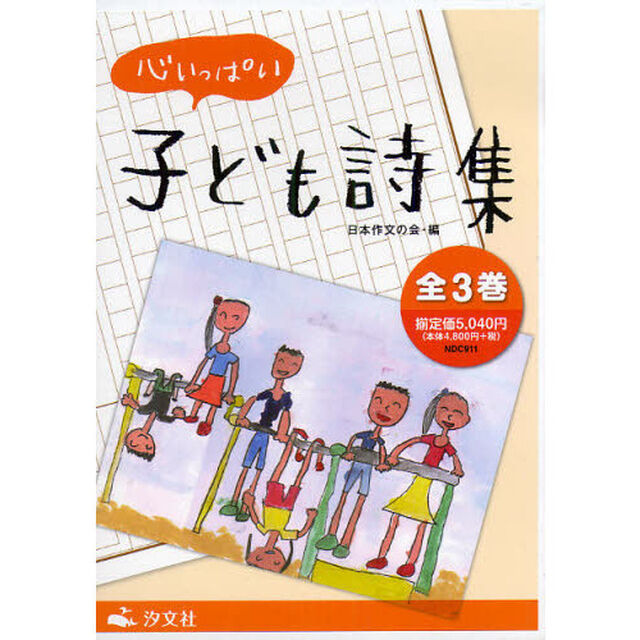 心いっぱい子ども詩集　３巻セット