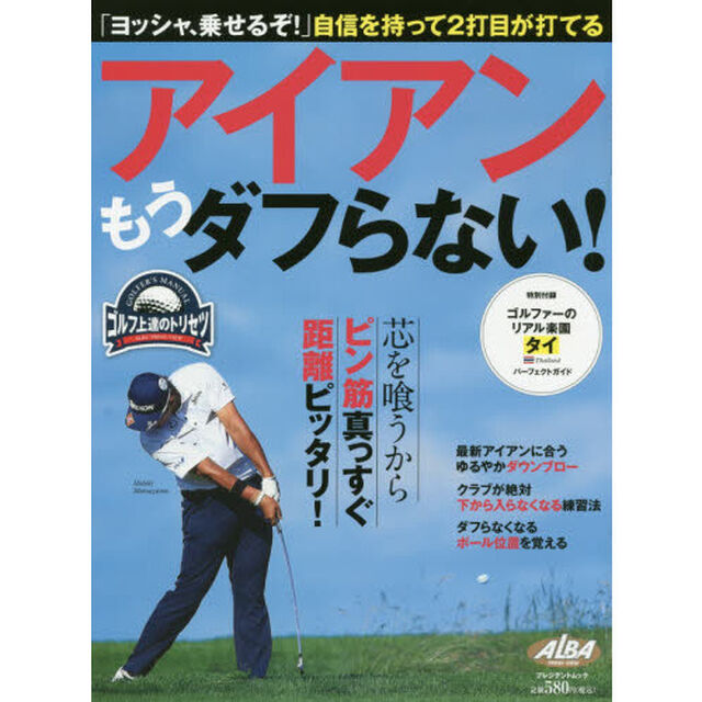 アイアンもうダフらない！　ゴルフ上達のトリセツ
