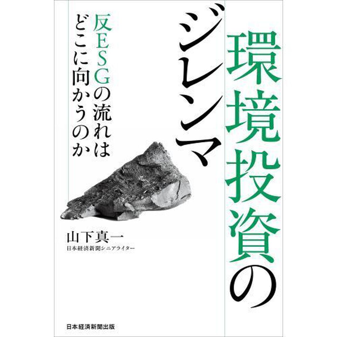 環境投資のジレンマ　反ＥＳＧの流れはどこに向かうのか