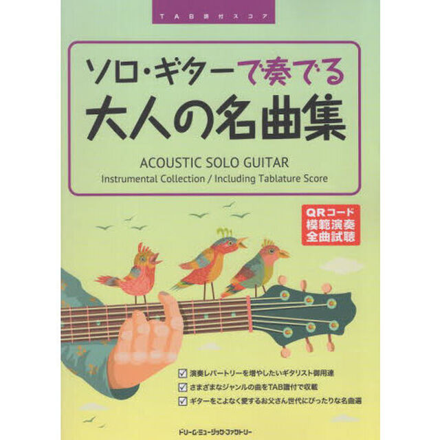 ソロ・ギターで奏でる大人の名曲集