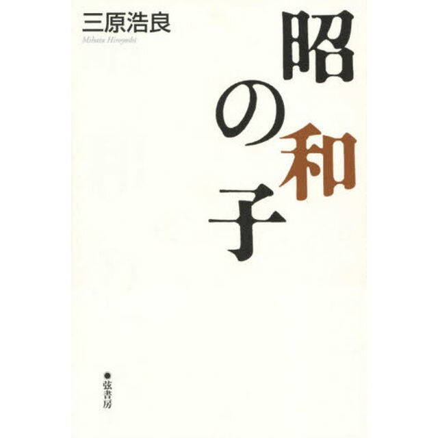 昭和の子