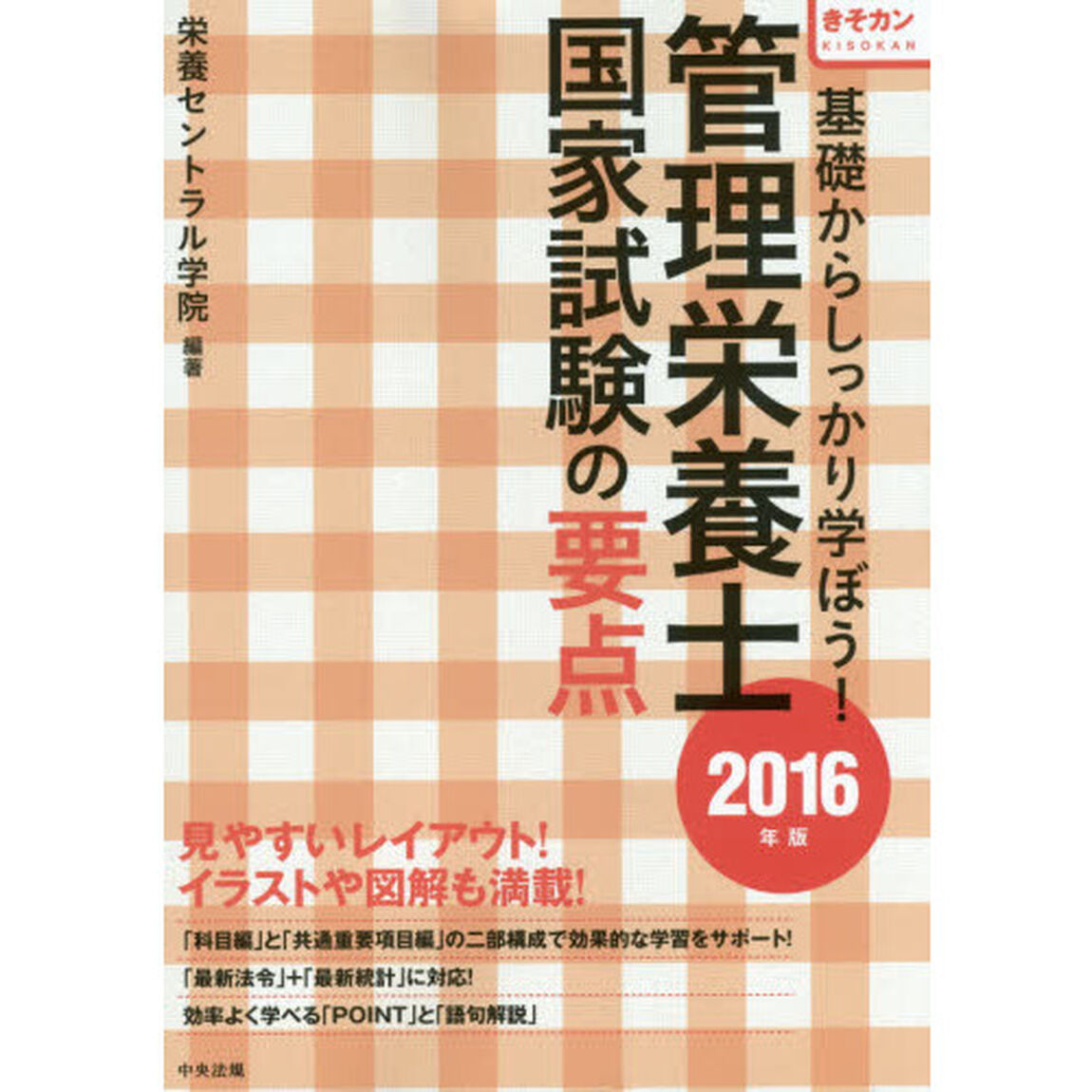 基礎からしっかり学ぼう！管理栄養士国家試験の要点　きそカン　２０１６年版