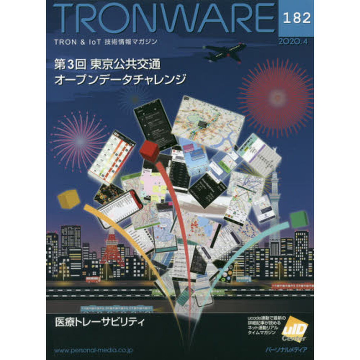 ＴＲＯＮＷＡＲＥ　ＴＲＯＮ　＆　ＩｏＴ技術情報マガジン　ＶＯＬ．１８２「第３回東京公共交通オープンデータチャレンジ」