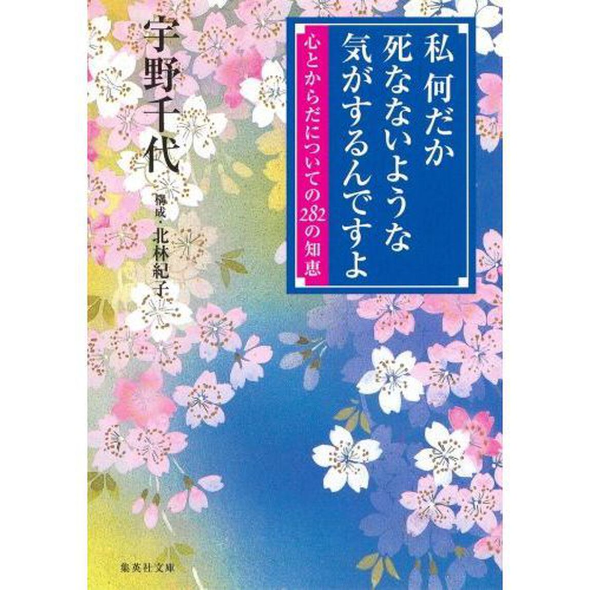私何だか死なないような気がするんですよ