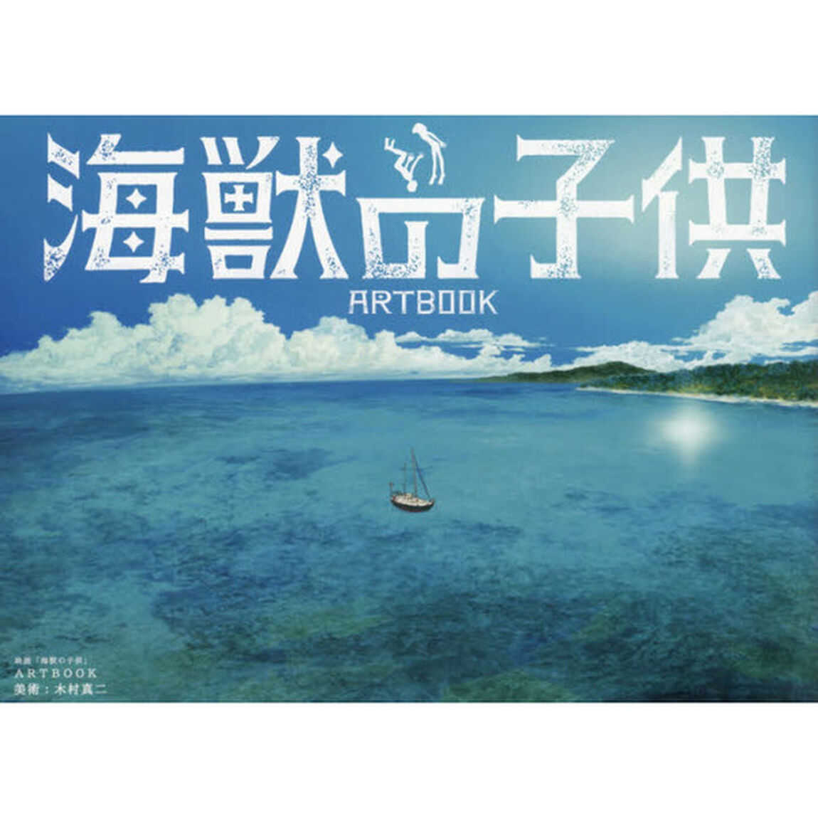 映画「海獣の子供」ＡＲＴＢＯＯＫ