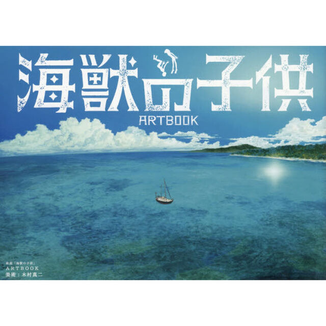 映画「海獣の子供」ＡＲＴＢＯＯＫ