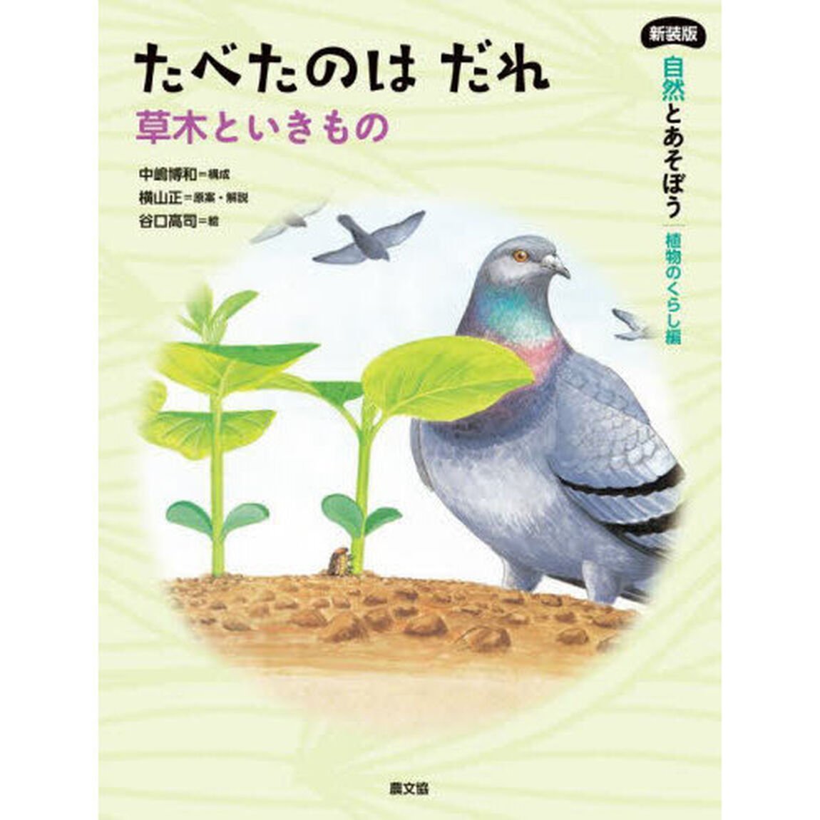 自然とあそぼう植物のくらし編　〔３〕「新装版」「たべたのはだれ　草木といきもの」