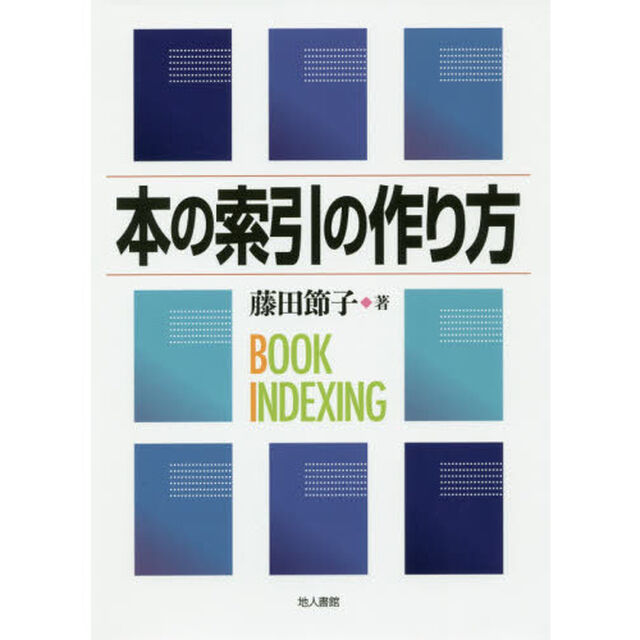本の索引の作り方