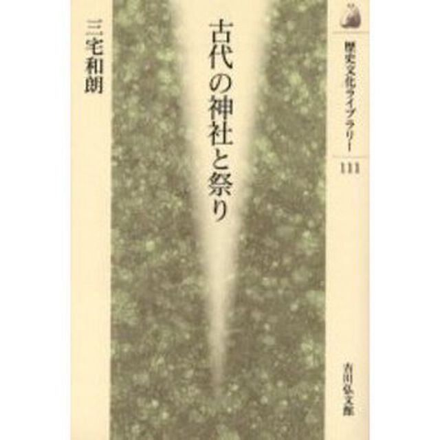 古代の神社と祭り