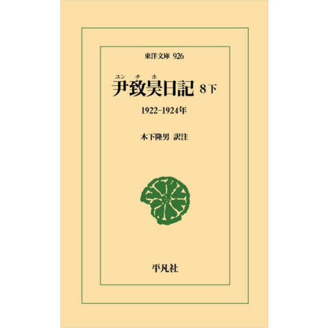 尹致昊日記　８下「１９２２－１９２４年」