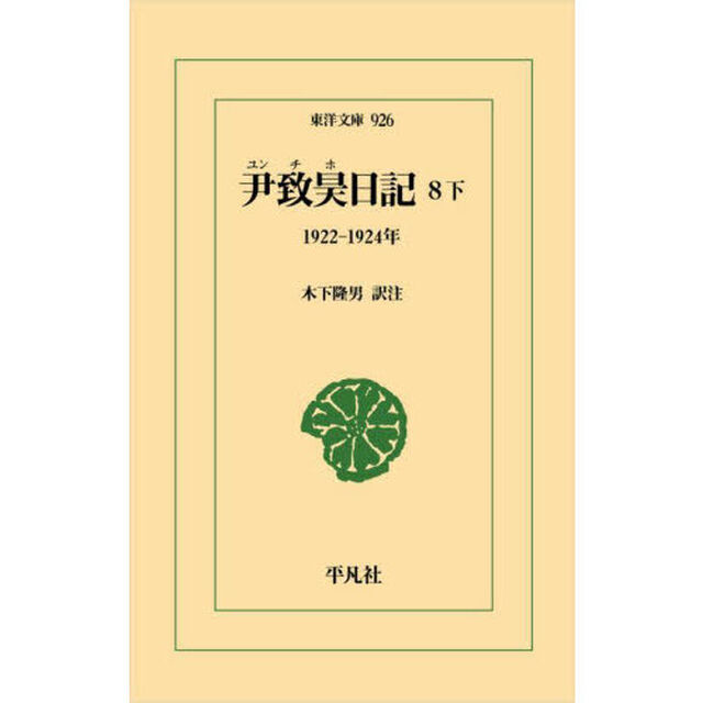 尹致昊日記　８下「１９２２－１９２４年」