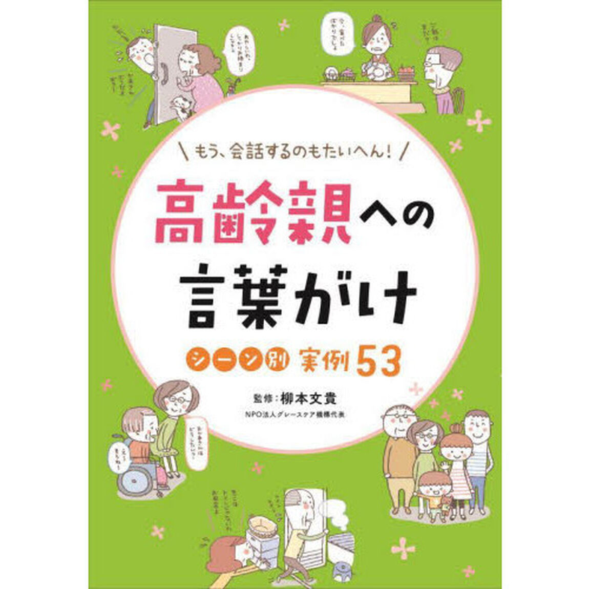 高齢親への言葉がけシーン別実例５３　もう、会話するのもたいへん！