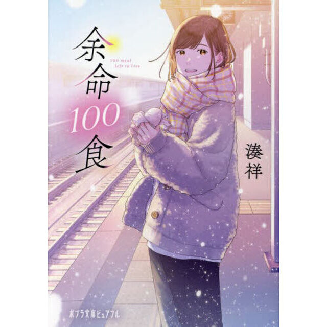 余命１００食