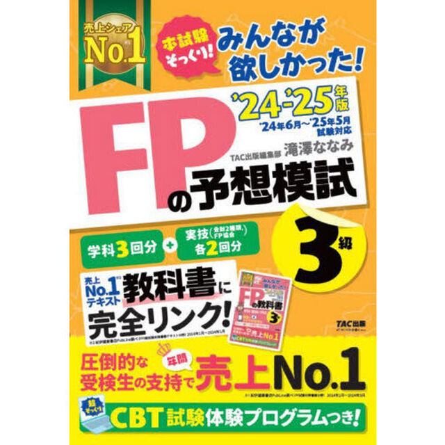 みんなが欲しかった！ＦＰの予想模試３級　２０２４－２０２５年版