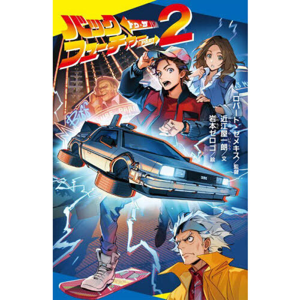 バック・トゥ・ザ・フューチャーＰＡＲＴ２