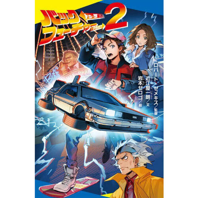 バック・トゥ・ザ・フューチャーＰＡＲＴ２