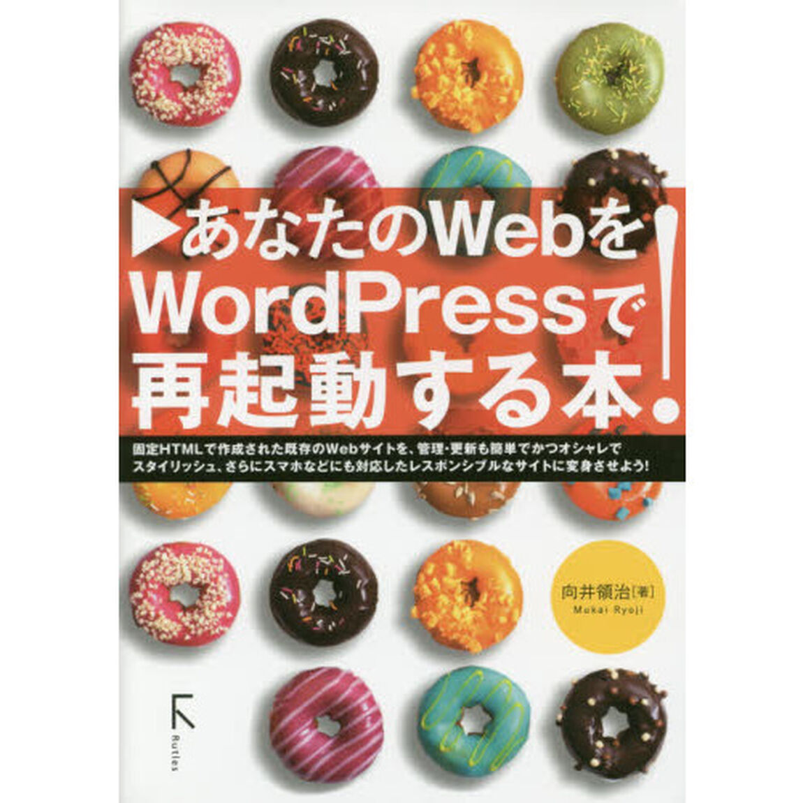 あなたのＷｅｂをＷｏｒｄＰｒｅｓｓで再起動する本！
