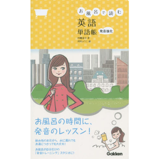 お風呂で読む英語単語帳　発音強化