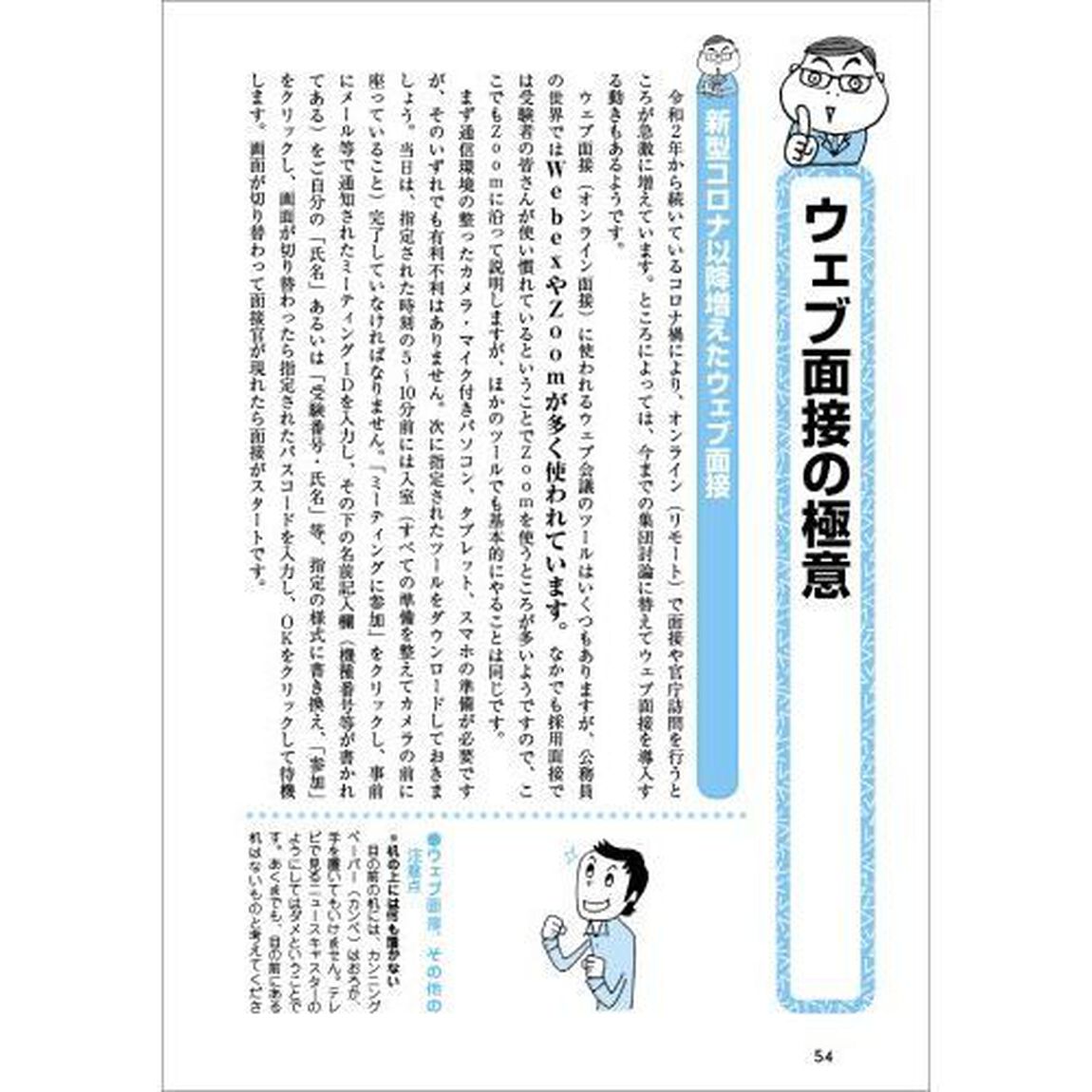 現職人事が書いた「面接試験・官庁訪問」の本　公務員試験　２０２２年度版