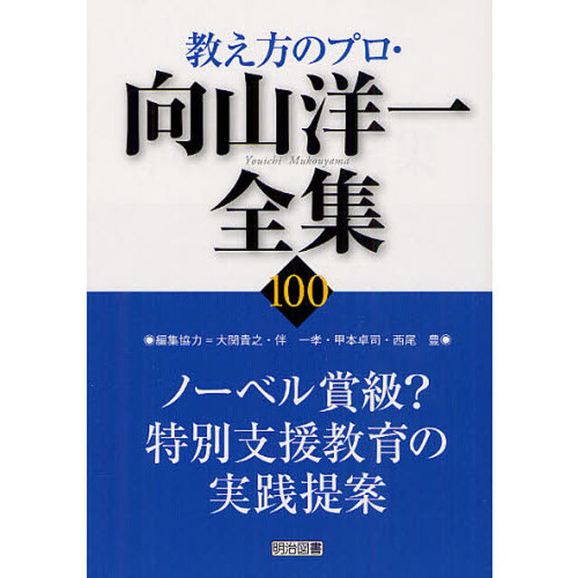 教え方のプロ・向山洋一全集　１００「ノーベル賞級？特別支援教育の実践提案」