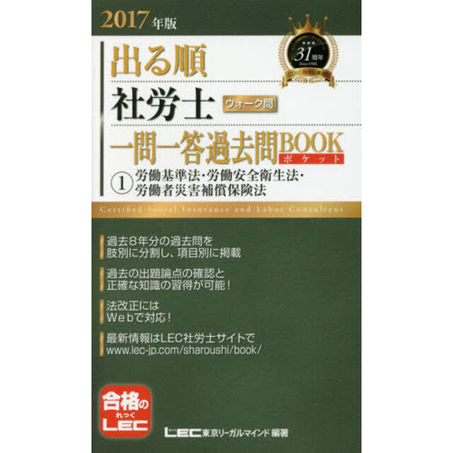出る順社労士ウォーク問一問一答過去問ＢＯＯＫポケット　２０１７年版１「労働基準法・労働安全衛生法・労働者災害補償保険法」
