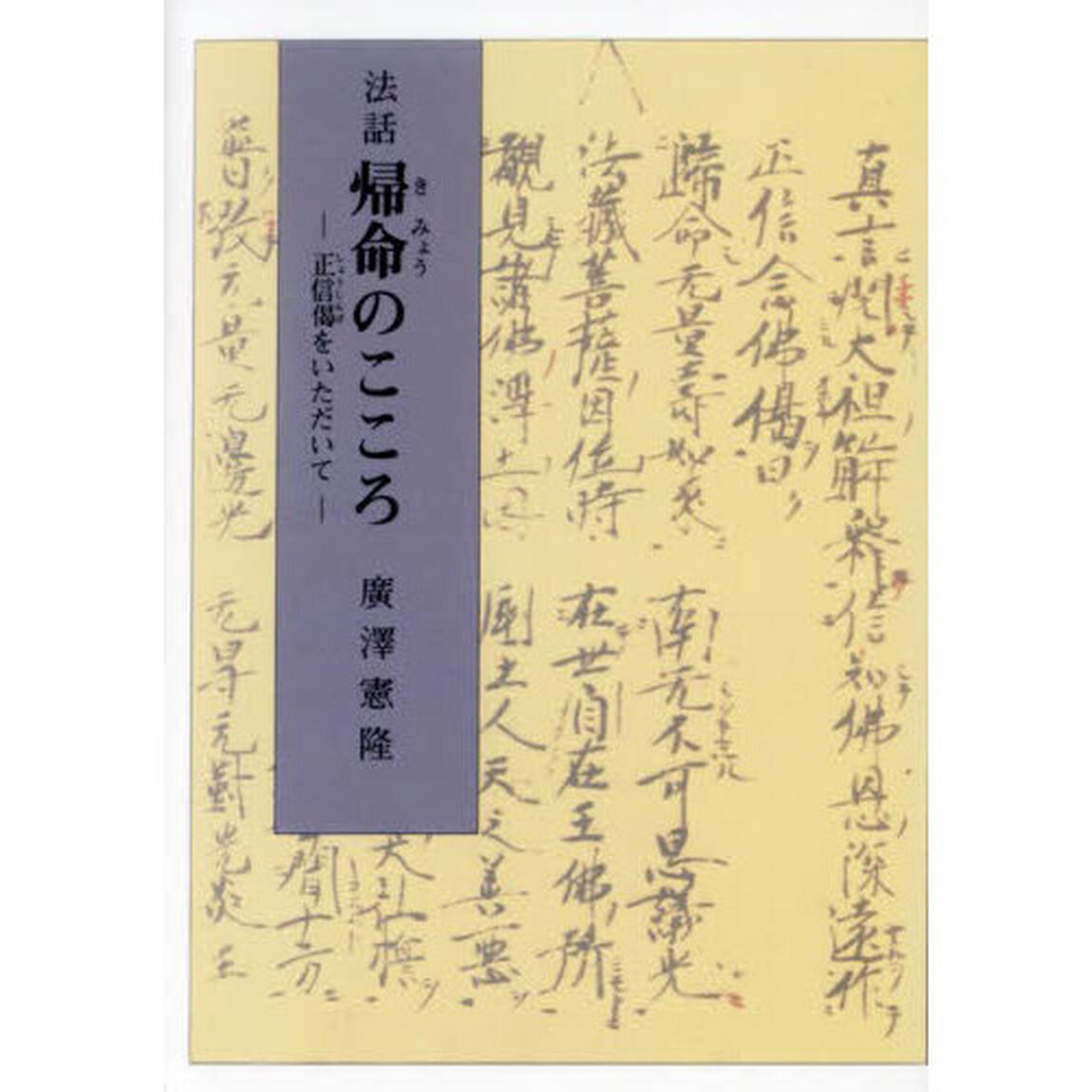 帰命のこころ　法話　正信偈をいただいて　再版