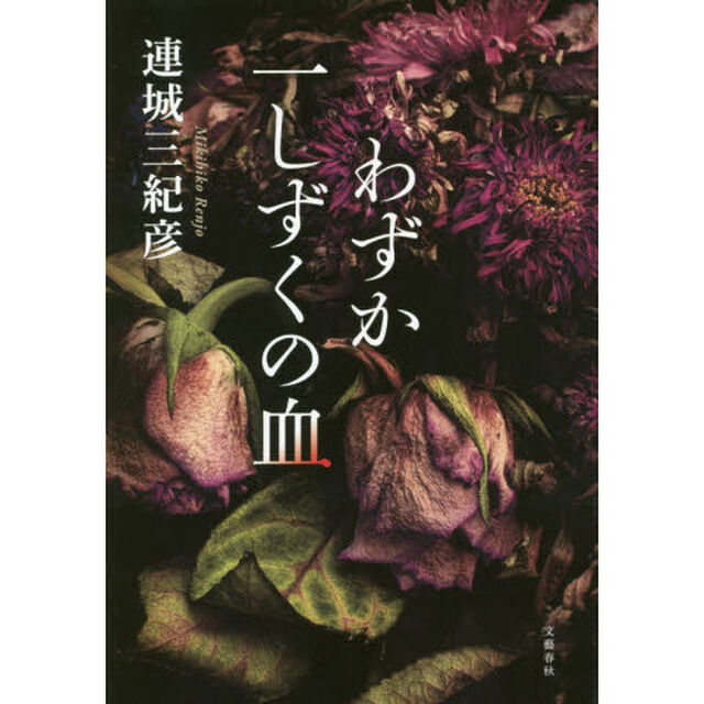 わずか一しずくの血