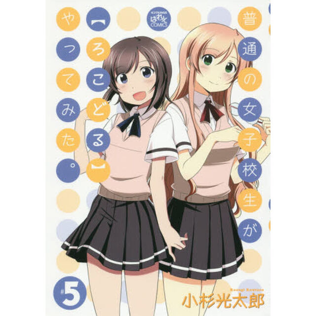 普通の女子校生が【ろこどる】やってみた。 　５