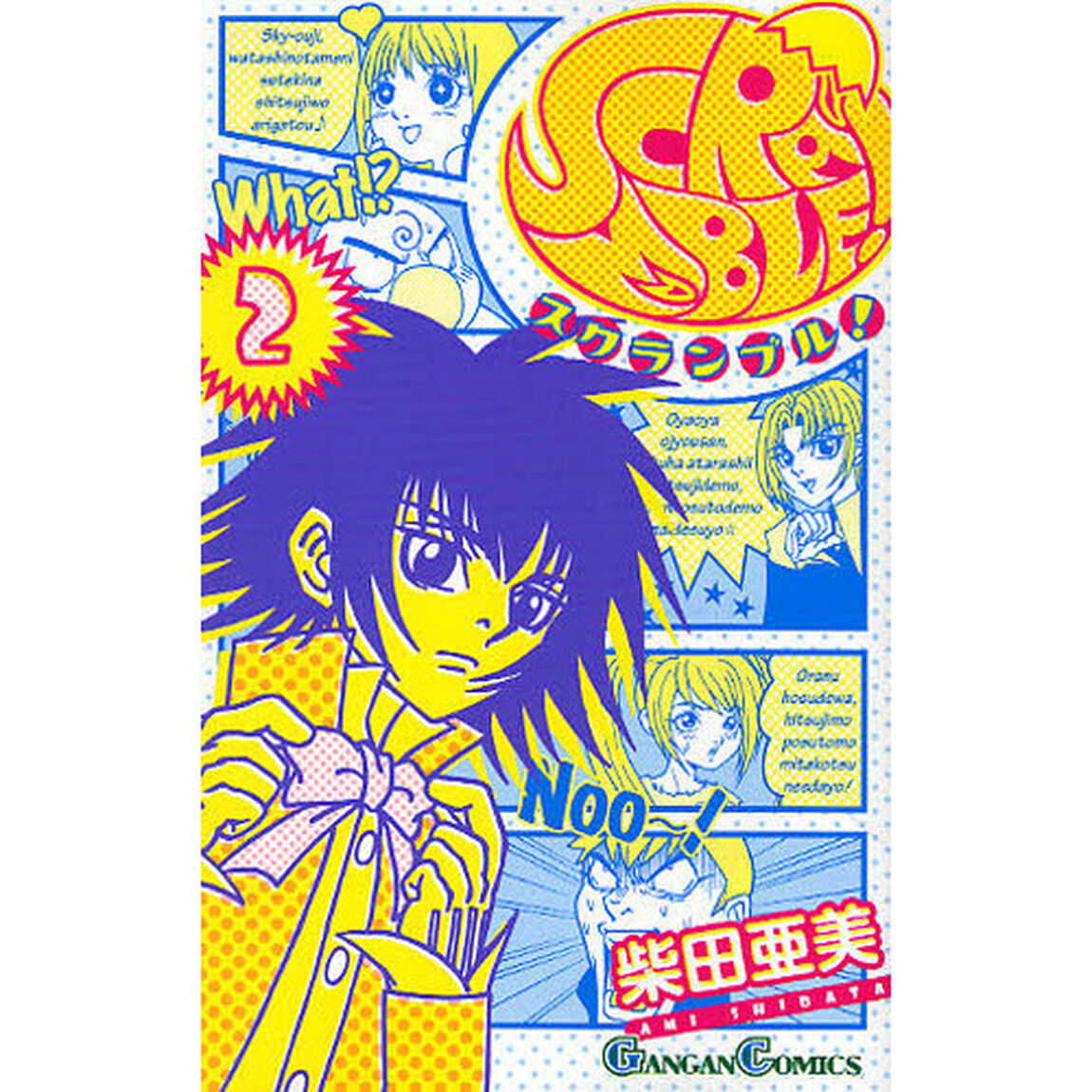 ＳＣＲＡＭＢＬＥ！　２