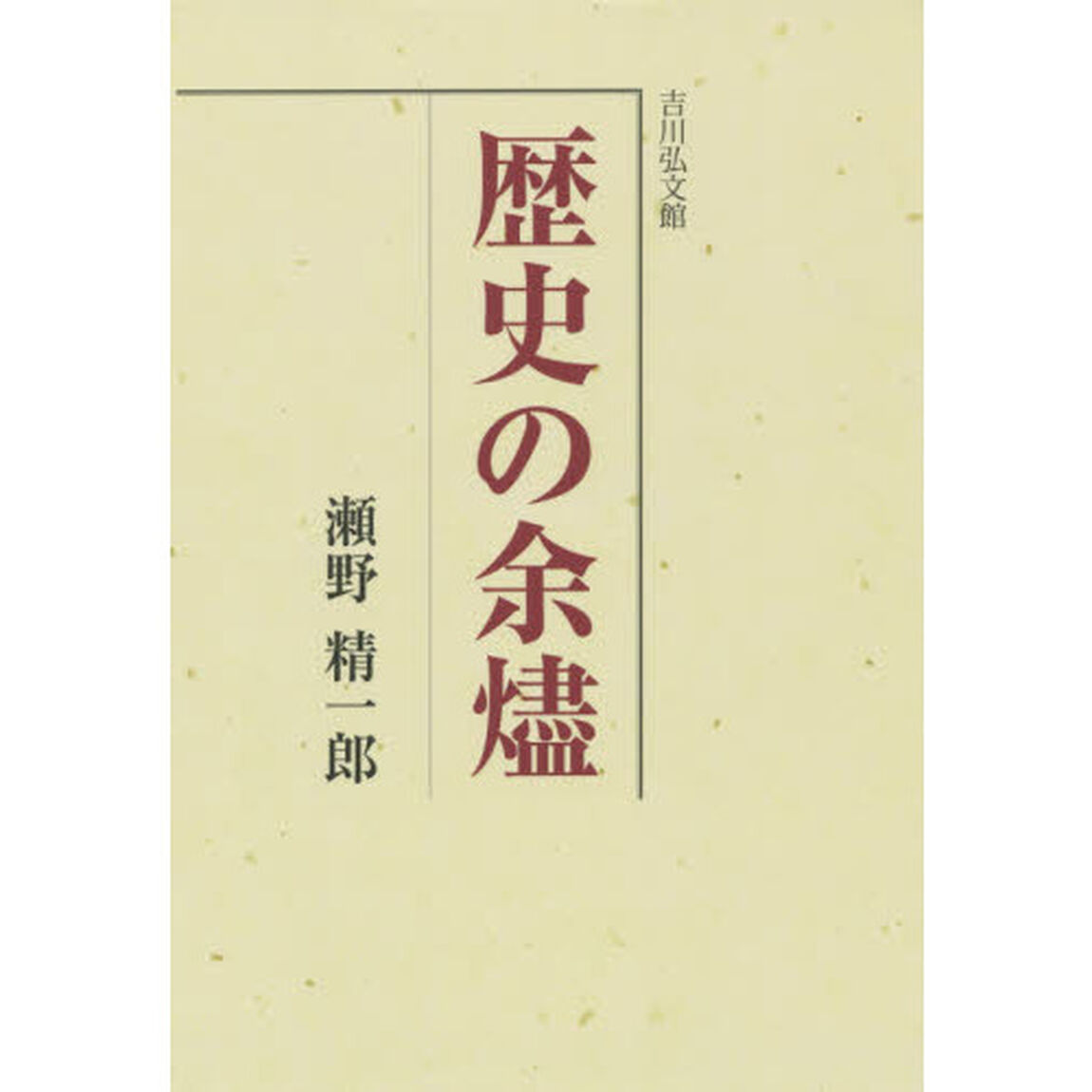 歴史の余燼