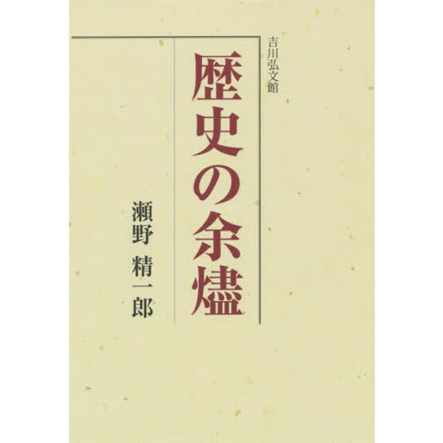 歴史の余燼