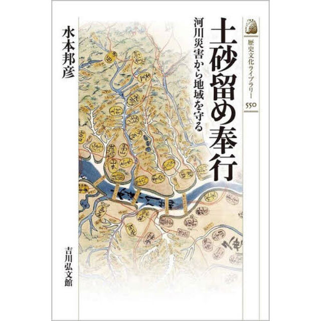 土砂留め奉行　河川災害から地域を守る