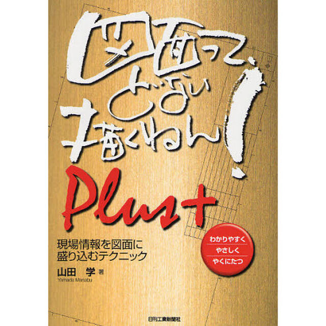 図面って、どない描くねん！　わかりやすくやさしくやくにたつ　Ｐｌｕｓ＋「現場情報を図面に盛り込むテクニック」