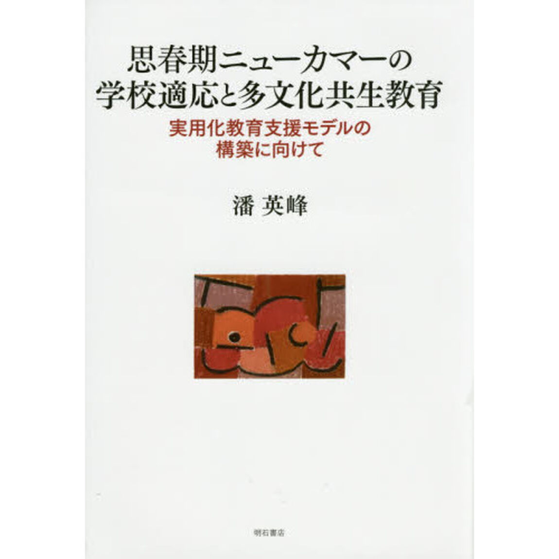 思春期ニューカマーの学校適応と多文化共生教育　実用化教育支援モデルの構築に向けて