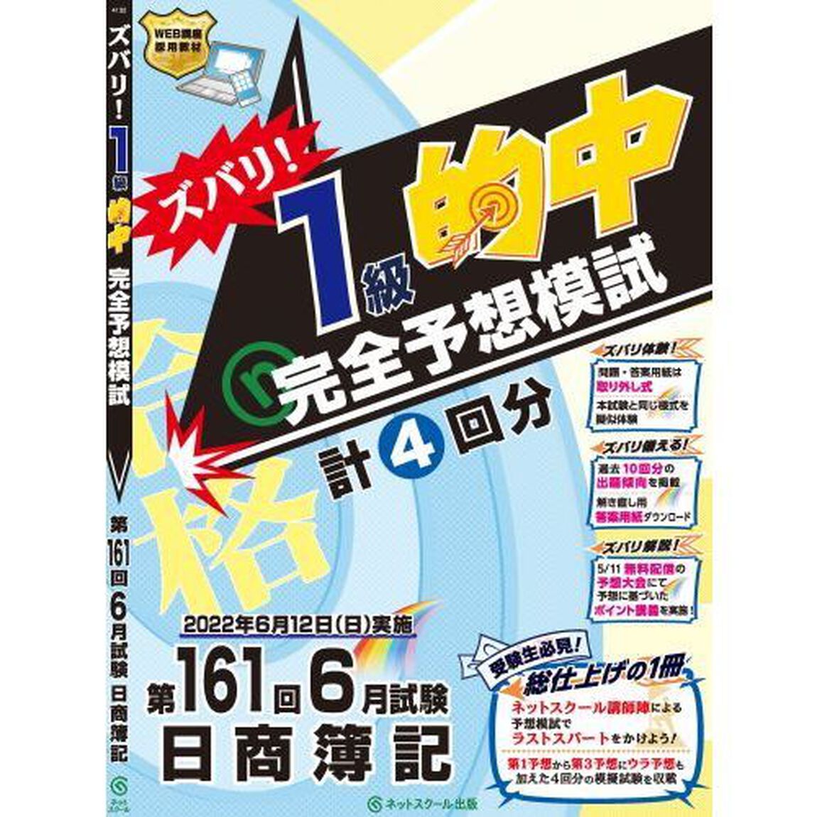 ズバリ！１級的中完全予想模試　第１６１回６月試験日商簿記