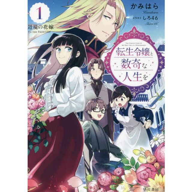 転生令嬢と数奇な人生を１　辺境の花嫁