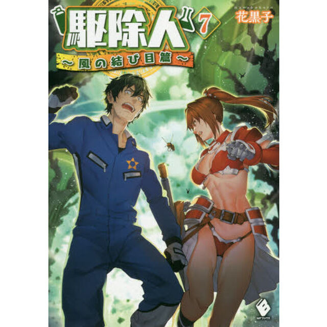 駆除人　７「風の結び目篇」