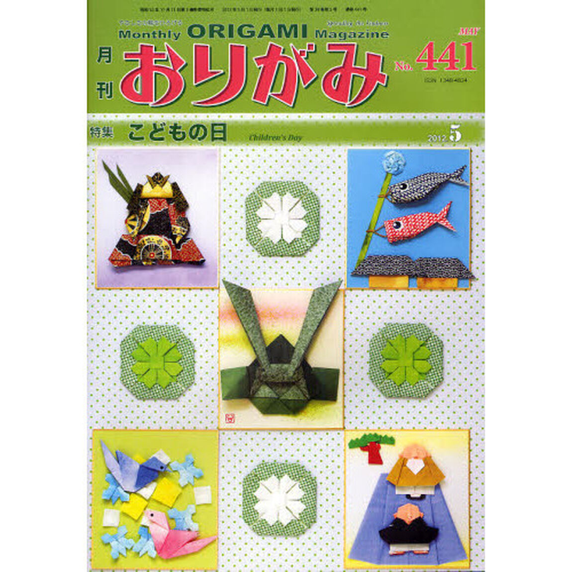 おりがみ　やさしさの輪をひろげる　４４１（２０１２．５）「特集こどもの日」