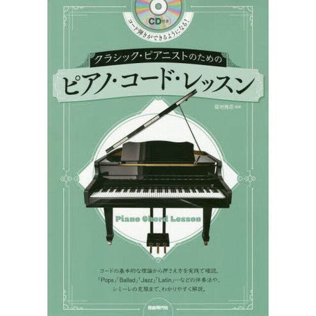 クラシック・ピアニストのためのピアノ・コード・レッスン　〔２０２０〕