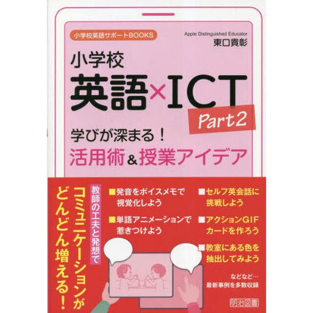 小学校英語&times;ＩＣＴ　Ｐａｒｔ２「学びが深まる！活用術＆授業アイデア」