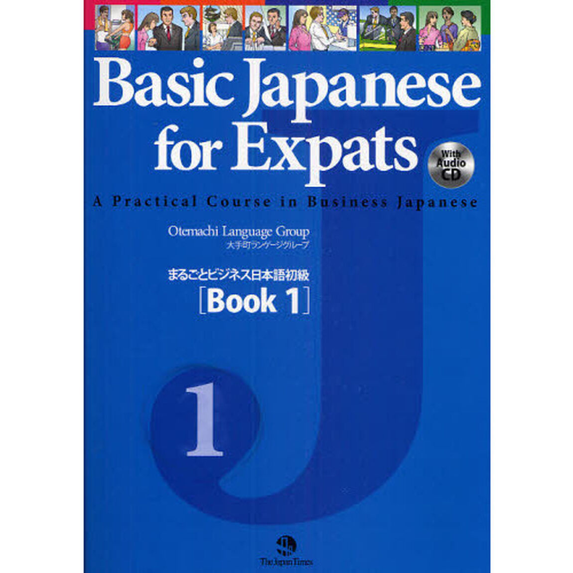 まるごとビジネス日本語初級　Ｂｏｏｋ１
