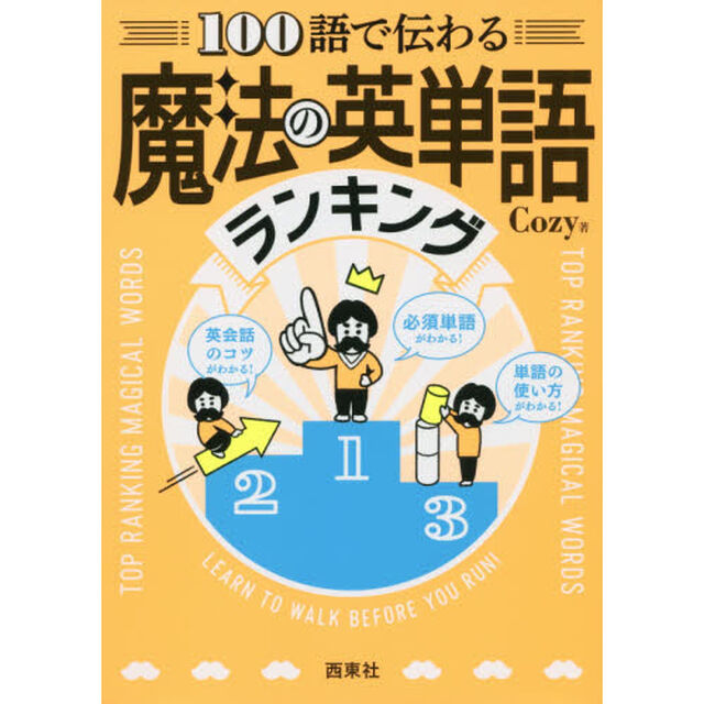 １００語で伝わる魔法の英単語ランキング