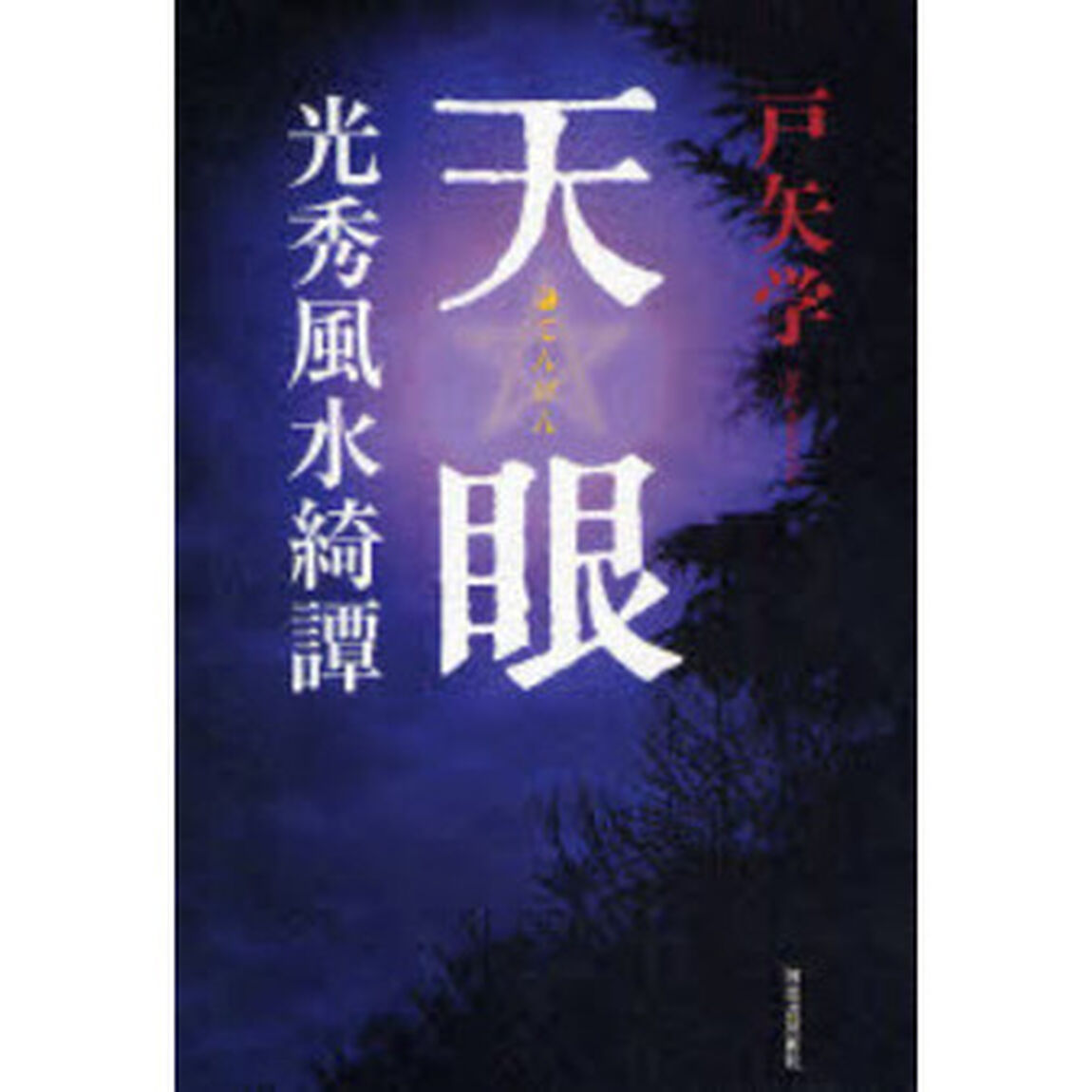 天眼　光秀風水綺譚