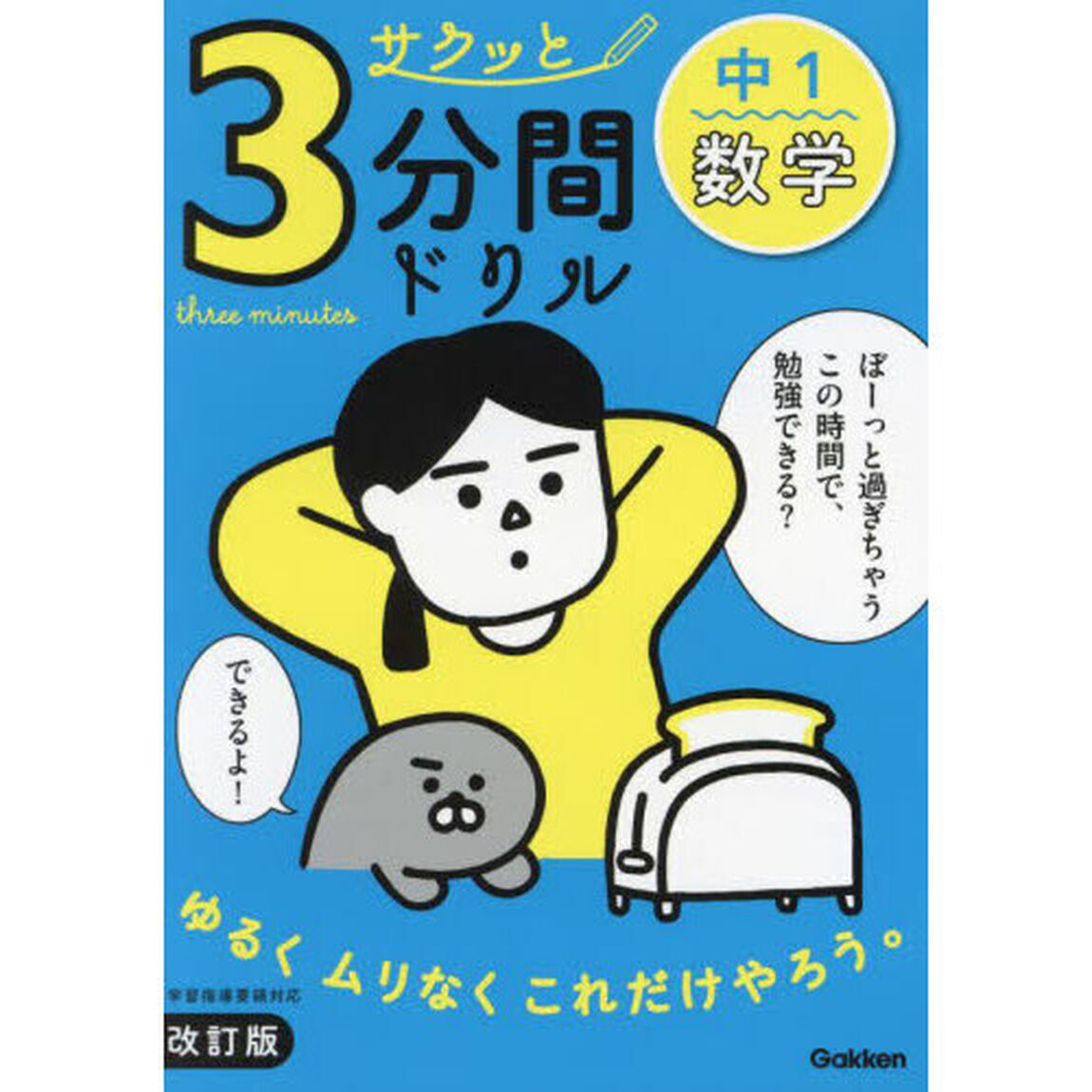 サクッと３分間ドリル中１数学「改訂版」