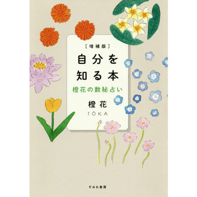 自分を知る本　橙花の数秘占い「増補版」