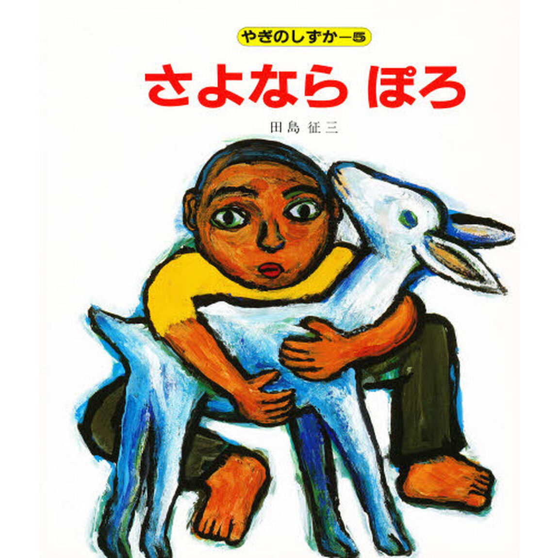 さよならぽろ