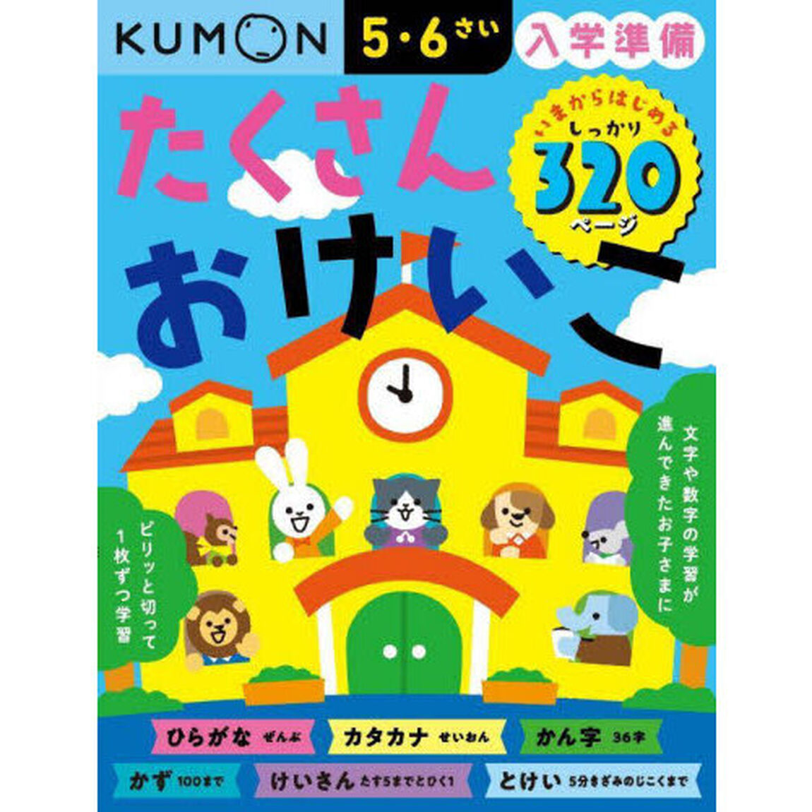 入学準備たくさんおけいこ　５・６さい