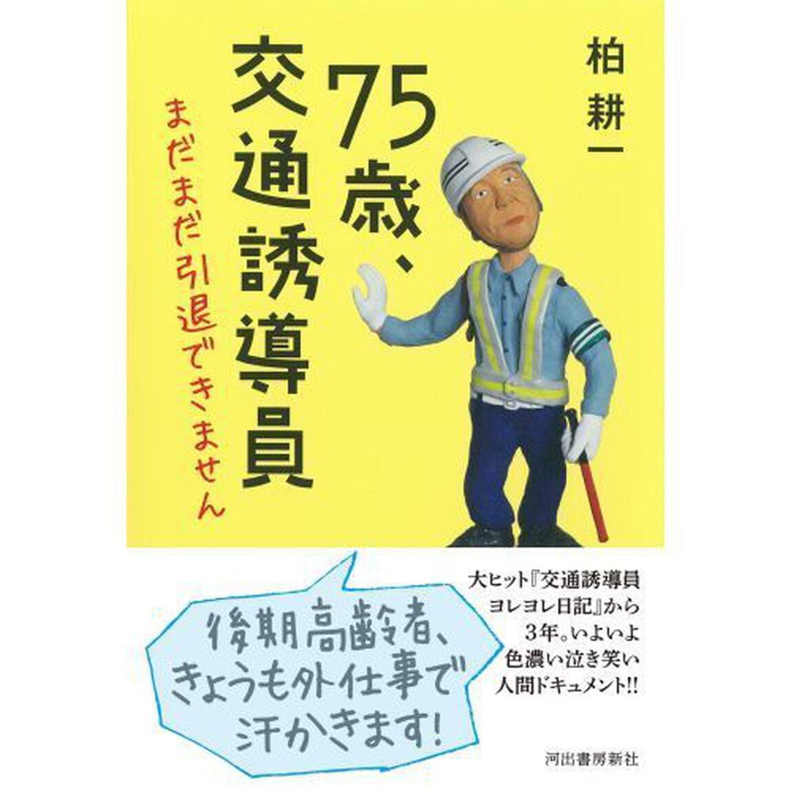 ７５歳、交通誘導員まだまだ引退できません